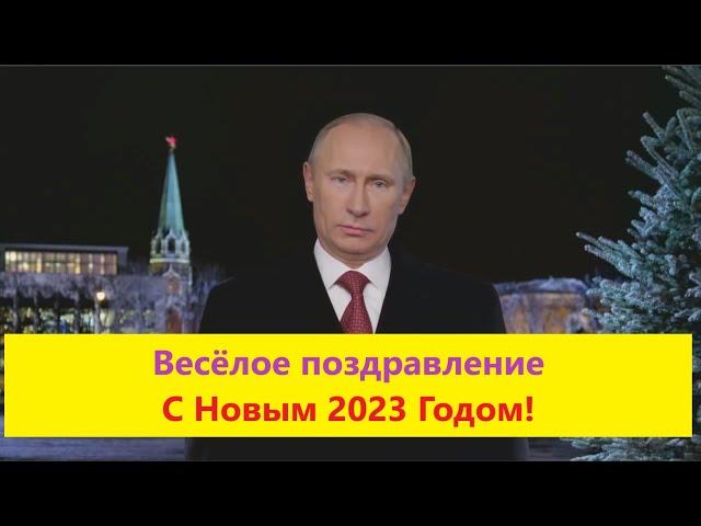 Веселое новогоднее поздравление с 2023 годом от Путина | Студия Пародист