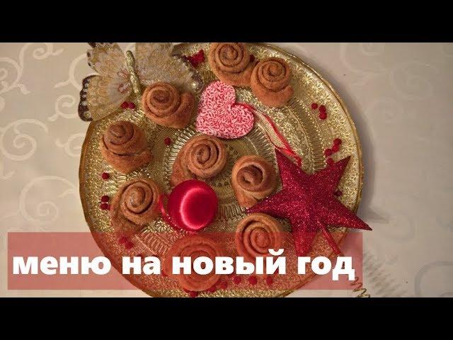 Меню На Новый Год 2018  Новогодние Рецепты  Офелия