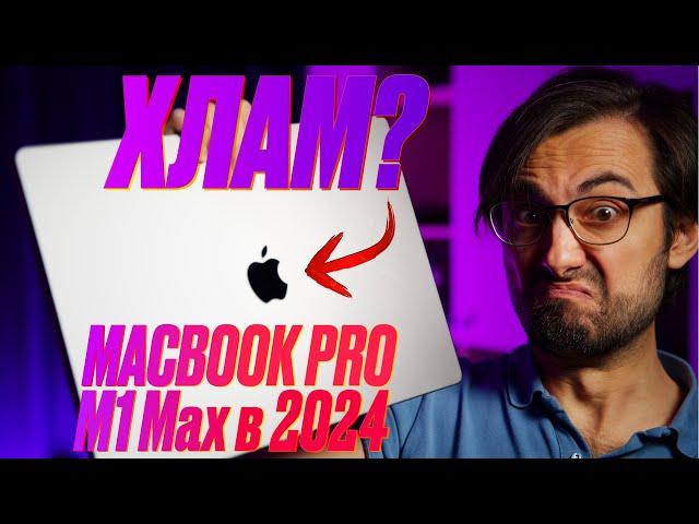 Apple УБИВАЕТ мой MACBOOK PRO M1 MAX? Что с ним в 2024