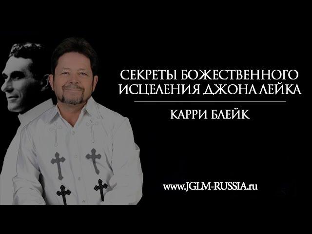 СЕКРЕТЫ БОЖЕСТВЕННОГО ИСЦЕЛЕНИЯ ДЖОНА ЛЕЙКА | КАРРИ БЛЕЙК