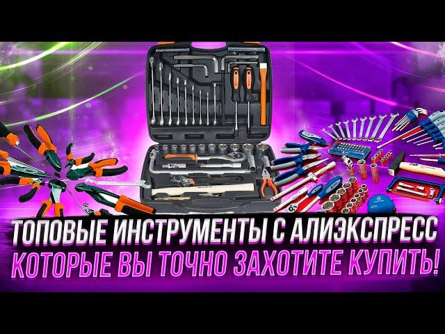  ЛУЧШИЕ ИНСТРУМЕНТЫ С АЛИЭКСПРЕСС:  ТОП-15 МОЩНЫХ ИНСТРУМЕНТОВ ИЗ КИТАЯ