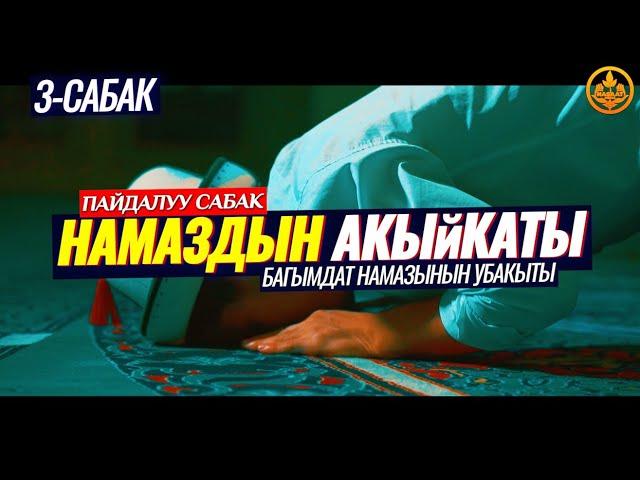 БАГЫМДАТ НАМАЗЫНЫН УБАКЫТЫ  3-сабак. НАМАЗДЫН АКЫЙКАТЫ... (пайдалуу сабак)  Шейх Чубак ажы