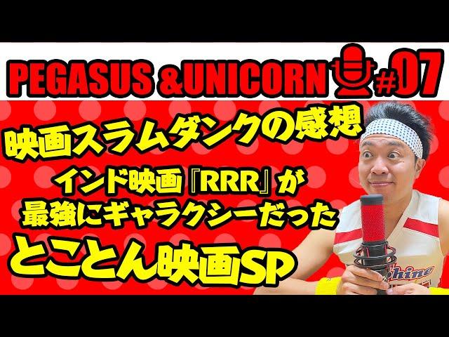 【第7回】サンシャイン池崎のラジオ『ペガサス&ユニコーン』 2022.12.12 〜映画トークSP！スラムダンク&RRR&ウィジャ・シャーク〜※ネタバレ含みます