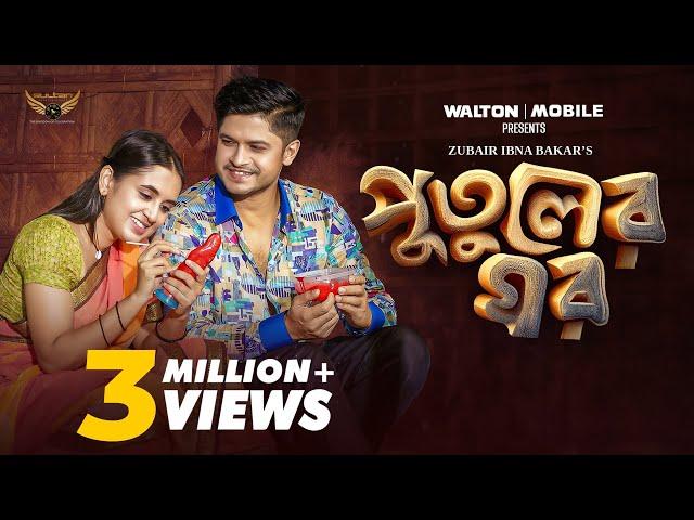 Putuler Ghor (পুতুলের ঘর) Full Natok | Niloy Alomgir | Tania Brishty | Bangla Natok 2024