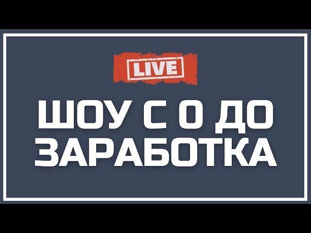 Заработок на рассылках email. ШОУ С 0 ДО ЗАРАБОТКА. Заработок в интернете для новичка. Старт