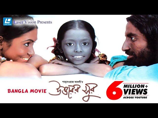 Uttarer Sur | Bangla Movie | Utpal, Lucy, Meghla | Shahnewaz Kakoli