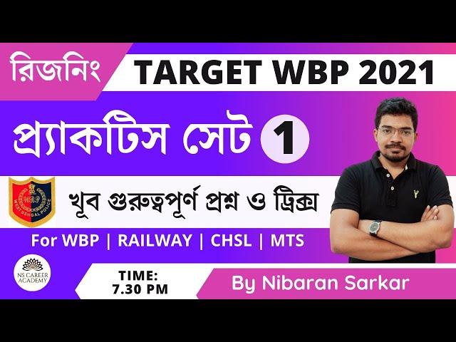 WBP GI PRACTICE SET 1 | WBP 2021 Reasoning Class | WBP constable 2021 | WBP 2021