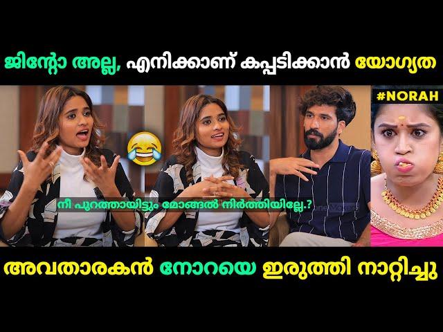 നോറയുടെ അഹങ്കാരം മാറ്റികൊടുത്തു അവതാരകന്‍  | Norah Bigg Boss Malayalam Troll | Jithosh Kumar