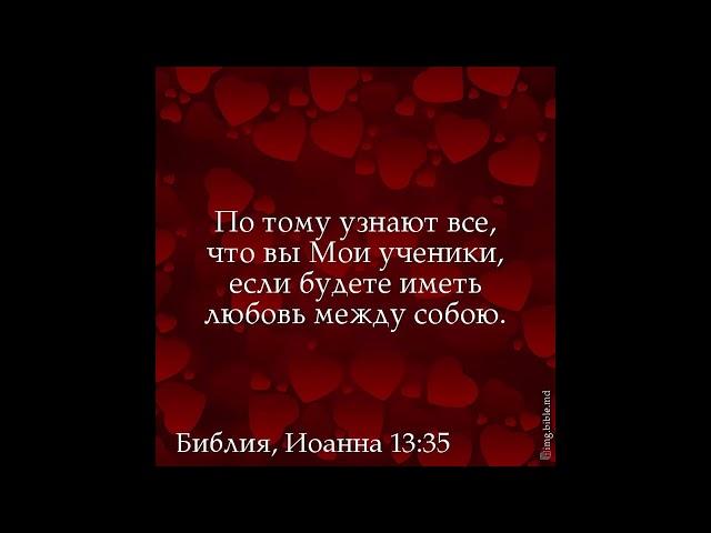 Притча "По тому узнают все, что вы Мои ученики, если будете иметь любовь между собою" Иоанна 13:35