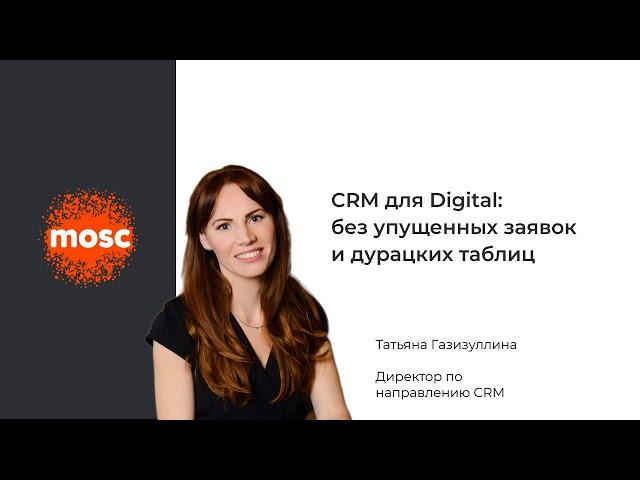 CRM для Digital: особенности настройки и интеграций