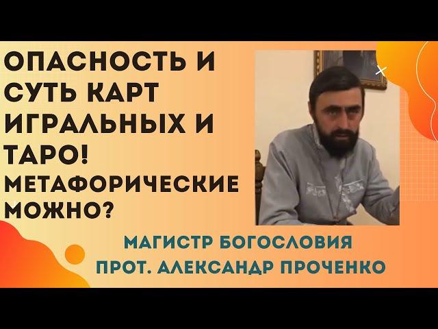 Значение и опасность игральных КАРТ и карт ТАРО. Прот. Александр Проченко и Фатеева Елена.