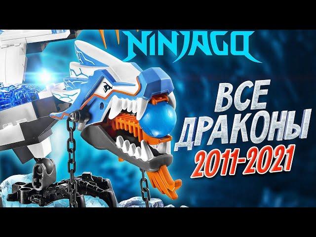 LEGO NINJAGO Драконы. Все драконы из Лего Ниндзяго 2011 - 2021 год