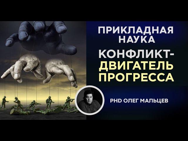 Конфликт - двигатель прогресса. PhD Олег Мальцев