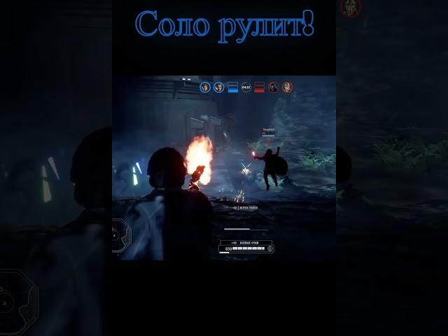 Хан соло рулит! #battlefrontII #ea