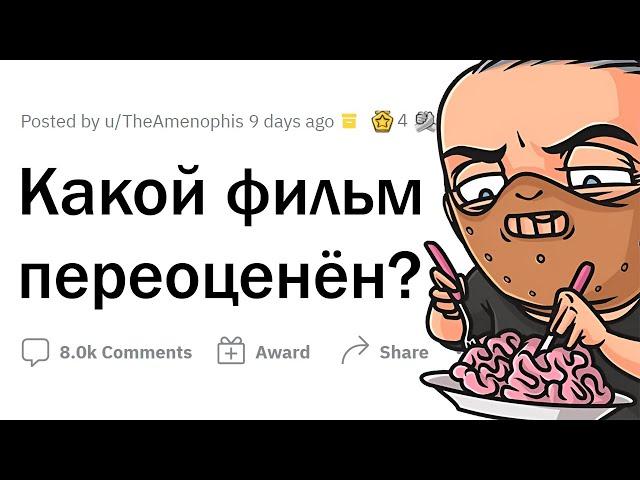 Какие фильмы ПЕРЕОЦЕНЕНЫ?