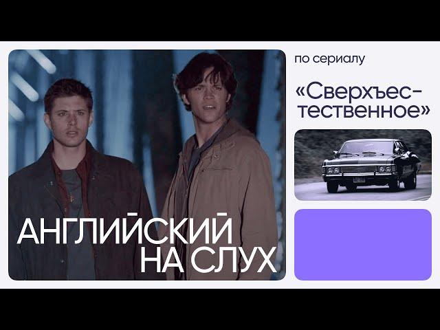 Английский на слух по сериалам | «Сверхъестественное» | Онлайн-школа «Инглекс»