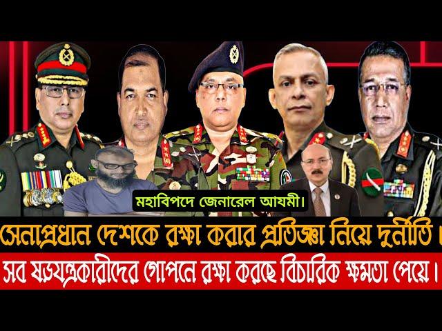 সেনাপ্রধান গোপনে জেনারেল আযমীর বাসায় ষড়যন্ত্রকারীদের বিরুদ্ধে মামলা করতে নিষেধ।লাইভে মুস্তাফিজুর।