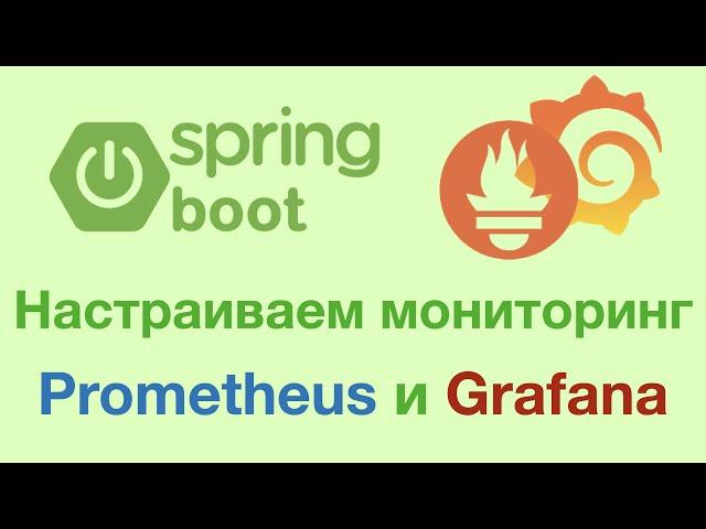 Мониторинг Spring Boot, Prometheus и Grafana(Docker compose)