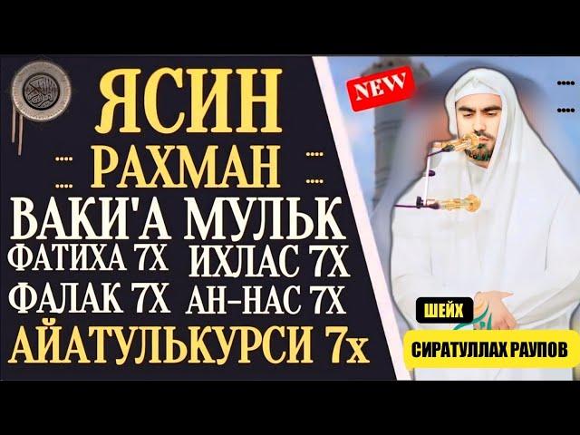 Ясин. Рахман. Ваки'а. Мулк. Фатиха 7x Ихлас 7х Фалак 7х Нас 7х Айатулькурси 7х " Сиратуллах Раупов