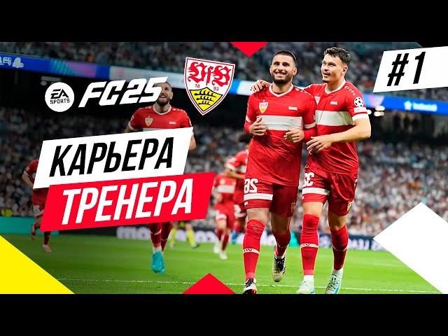 Прохождение EA FC 25 [карьера]  Часть 1