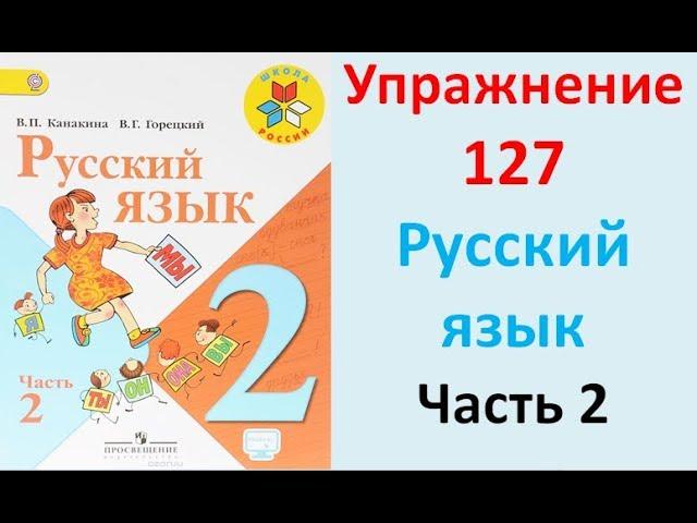 ГДЗ 2 класс Русский язык Учебник 2 часть Упражнение. 127