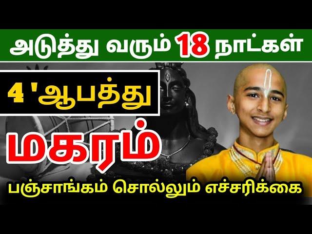 மகர ராசிக்கு சுழற்சி அடிக்கப்போகும் 18 நாள் ! ஜோதிடர் சொல்லும் 5 நன்மை !