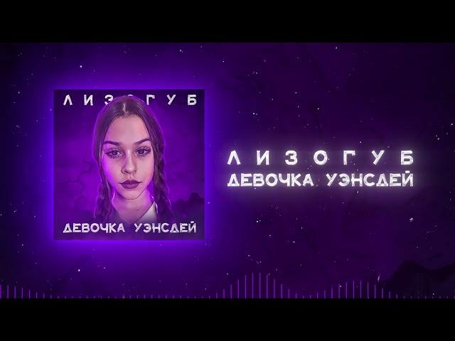 Лизогуб - ДЕВОЧКА УЭНСДЕЙ (ПРЕМЬЕРА)