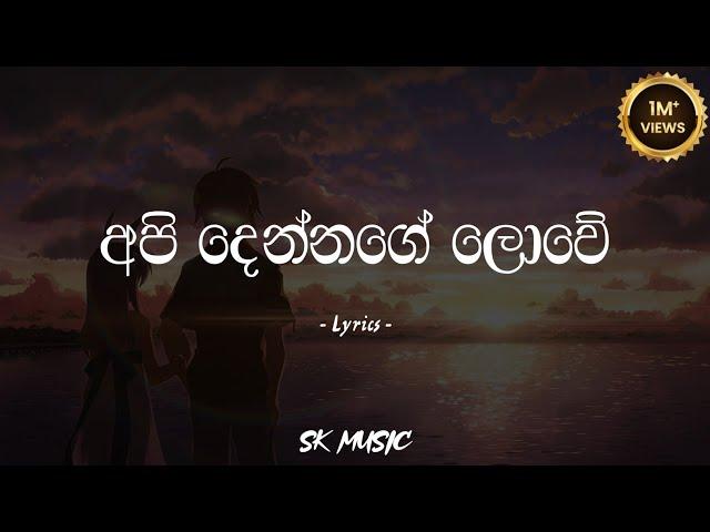 Api Dennage Lowe | අපි දෙන්නගේ ලොවේ (Lyrics) - Gayan Arosha