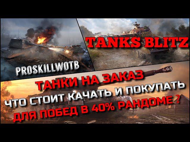 Tanks Blitz ТАНКИ НА ЗАКАЗ️ЧТО СТОИТ КАЧАТЬ И ПОКУПАТЬ ДЛЯ ПОБЕД В 40% РАНДОМЕ В 2024