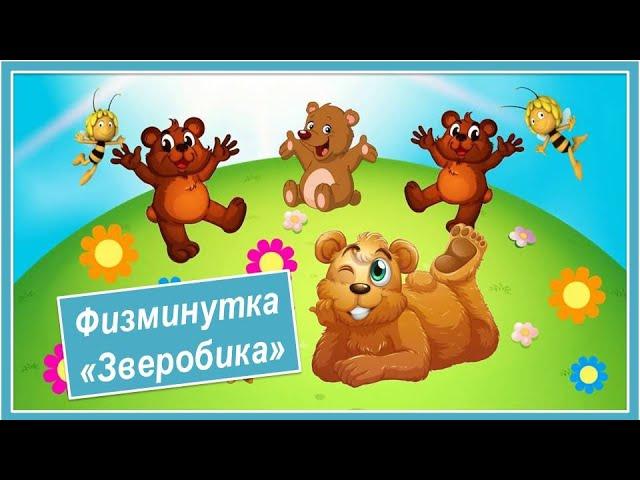 Физминутка "Зверобика" 2