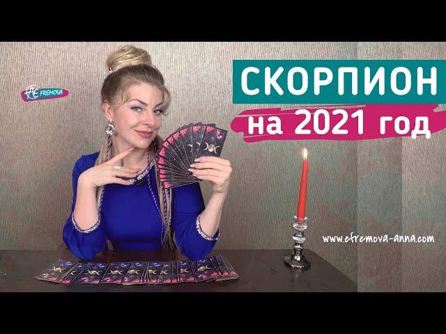 СКОРПИОН: гороскоп на 2021 год. Таро прогноз Анны Ефремовой
