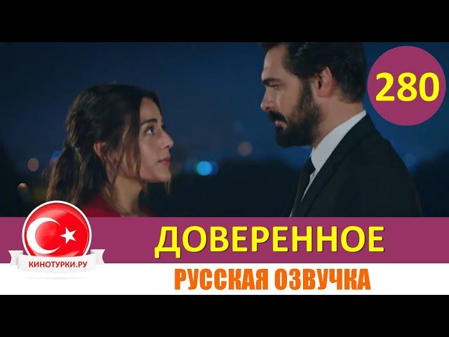 Доверенное 280 серия на русском языке (Фрагмент №1)