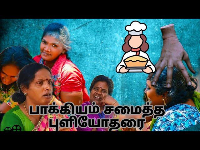 பாக்கியம் சமைத்த புளியோதரை#kovaimeerafamily #video #comedy #facebook