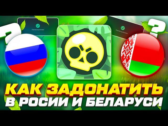 КАК ЛЕГКО ЗАДОНАТИТЬ В БРАВЛ СТАРС В РОССИИ И БЕЛАРУСИ В 2024 ГОДУ? #бравлстарс #brawlstars 