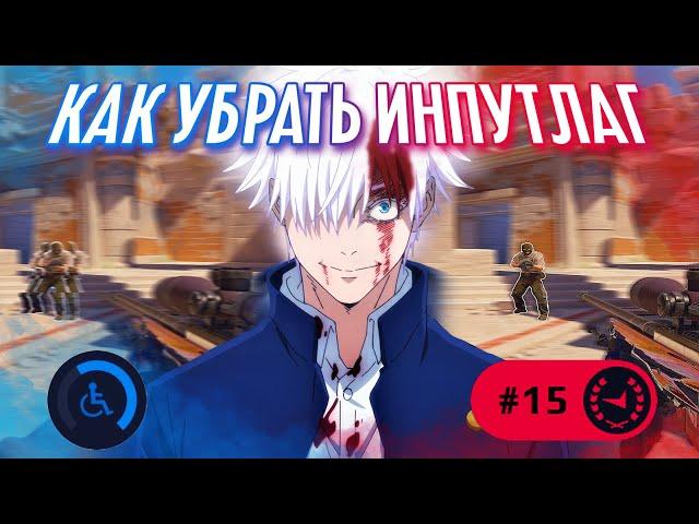 ЭТА НАСТРОЙКА ПК ВЕРНЕТ FPS | КАК УБРАТЬ ИНПУТЛАГ