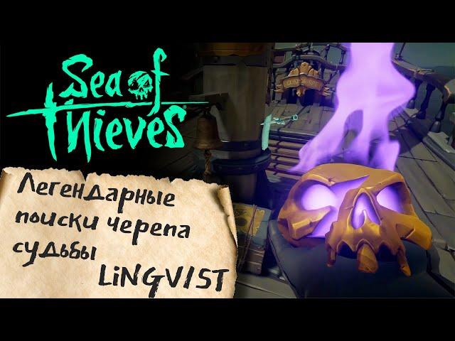 [Sea of Thieves] - Легендарные поиски черепа судьбы