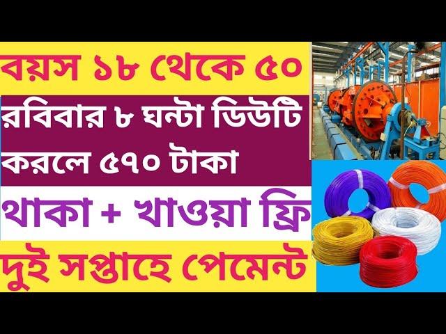 West Bengal job vacancy 2024। Company job vacancy।থাকা এবং খাওয়া দুটোই ফ্রি