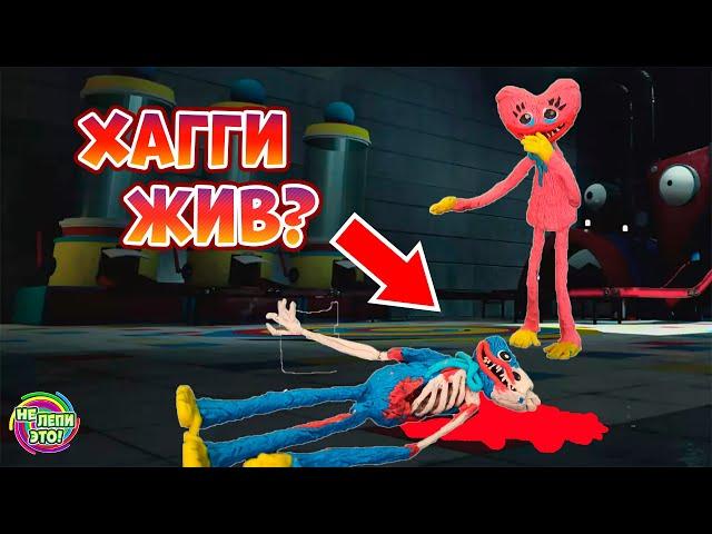 ХАГГИ ВАГГИ ВОСКРЕС! КИССИ МИССИ Спасает и ХАГГИ Выжил | Анимация Poppy Playtime