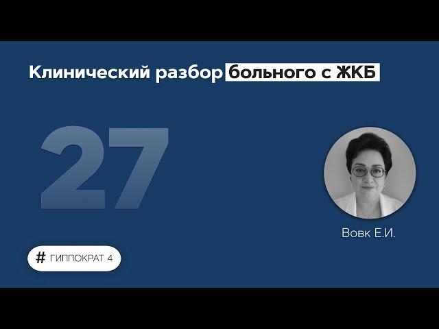 Клинический разбор больного с ЖКБ. 19.04.22