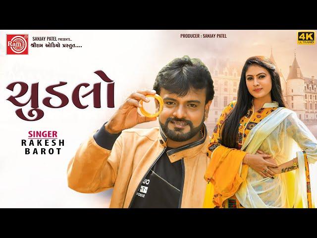 Rakesh Barot | ચુડલો | Chudlo | Gujarati New Song | Ram Audio