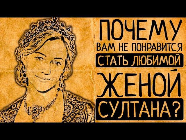 10 причин, почему Вы точно не захотите стать любимой женой султана Османской империи!