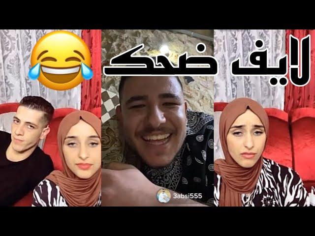 لايف مكس وضحى وعبسي كامل  اخر لايف لمكس مع ضحى في الاردن ضحك مش طبيعي وبعرات  مكسا وضحى