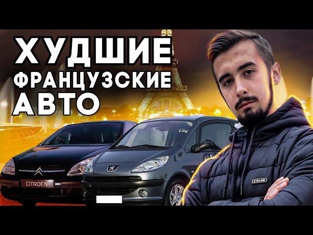 Топ 10 худших авто из Франции. От чего стоит держаться подальше?