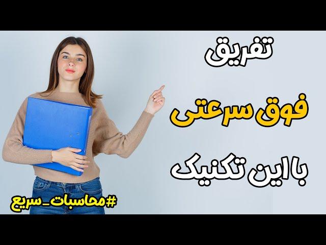 محاسبات سریع ریاضی، تفریق سریع اعداد از یکدیگر، تفریق ذهنی