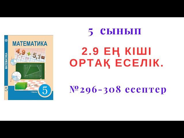 5 сынып  Математика 2.9 сабақ "Ең кіші ортақ еселік" №296-308 есептер