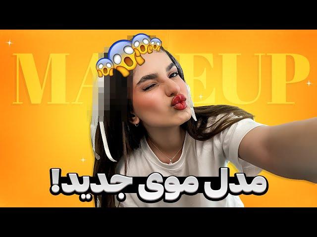 مدل موی جدید!MAKEUP TIME