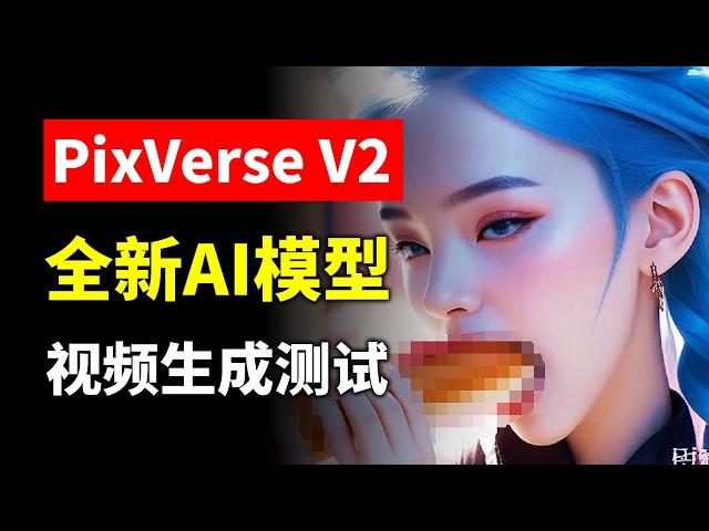 PixVerse V2模型重磅来袭？Runway&可灵迎来挑战？最长生成8秒，支持多场景一键生成 PixVerseV2模型全测评