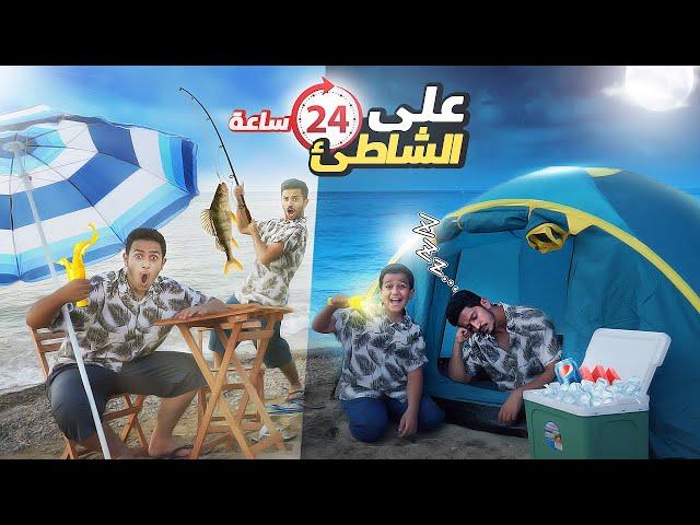 تحدي نعيش يوم كامل على شاطئ البحر ( أقوى تجربة ) !!