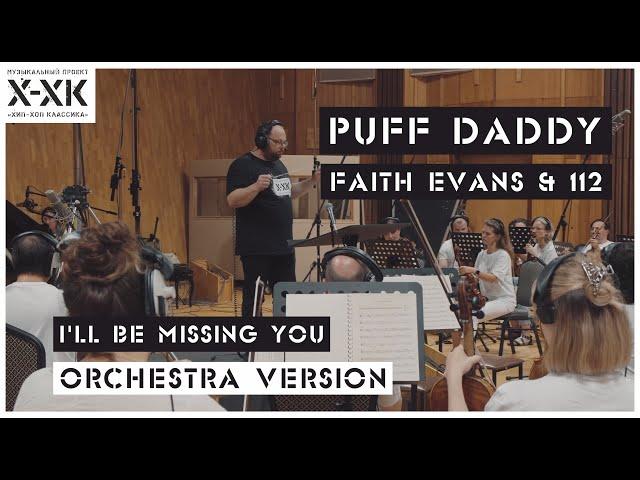 Проект Хип-Хоп Классика: Puff Daddy ft. Faith Evans & 112 - "I'll Be Missing You" (Orchestral cover)