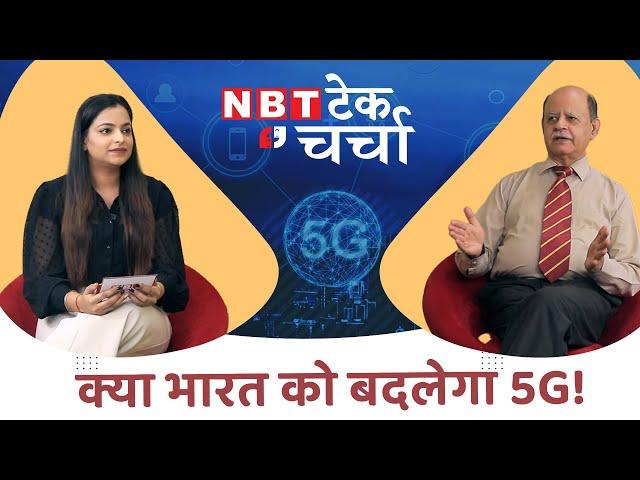 क्या 5G बदल पाएगा भारत की तस्वीर! NBT टेक चर्चा with COAI | NBT Tech ED